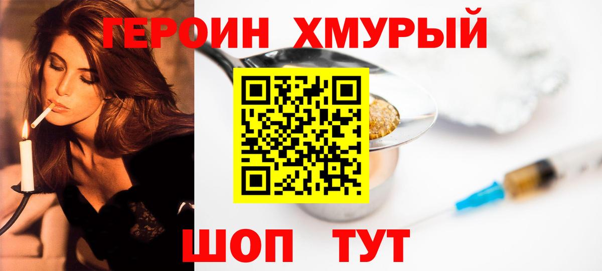 Героин хмурый  Вход с VPN  Героин  Керчь 